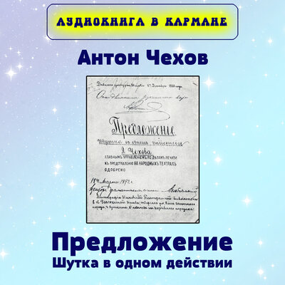 Обложка: Антон Чехов - Предложение (Шутка в одном действии)