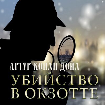Обложка: Артур Конан Дойл. «Убийство в Окзотте»