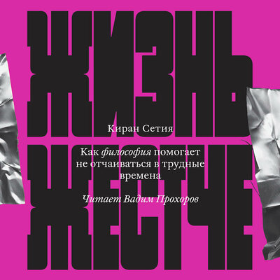 Обложка: Киран Сетия. «Жизнь жестче»