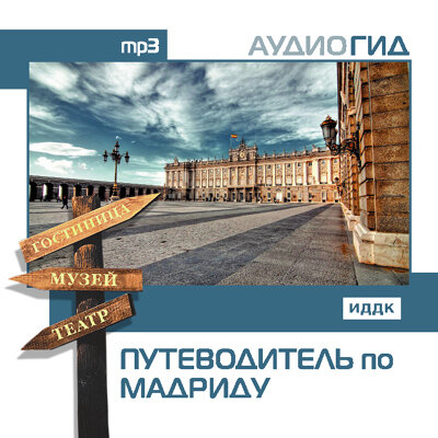 Обложка: Аудиогид. «Путеводитель по Мадриду»