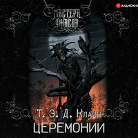 Обложка: Т.Э.Д. Клайн. «Церемонии»