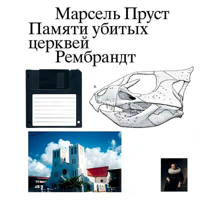 Обложка: Марсель Пруст. «Памяти убитых церквей»