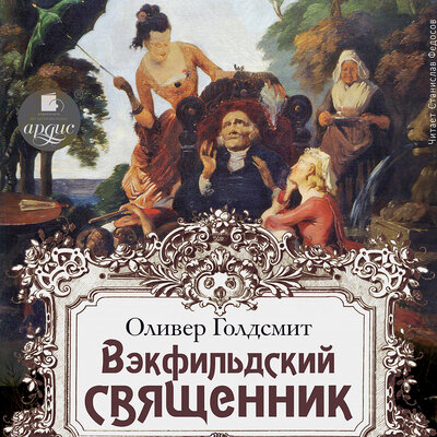 Обложка: Оливер Голдсмит. «Векфильдский священник»