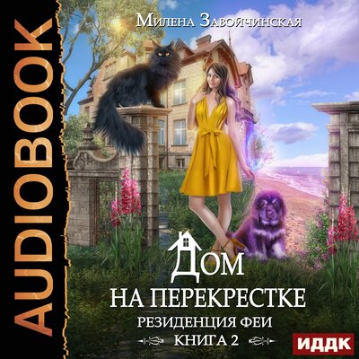 Обложка: Завойчинская Милена Валерьевна. «Дом на перекрестке. Книга 2. Резиденция феи»