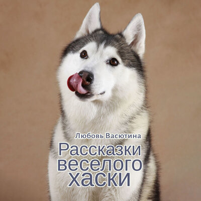 Обложка: Любовь Васютина. «Рассказки веселого хаски»