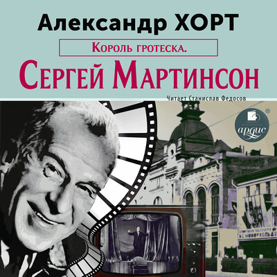 Обложка: Александр Хорт. «Король гротеска. Мартинсон»
