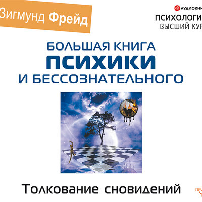 Обложка: Зигмунд Фрейд. «Толкование сновидений»