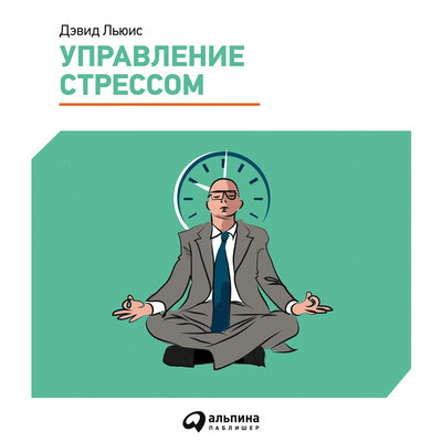 Обложка: Дэвид Льюис. «Управление стрессом. Как найти дополнительные 10 часов в неделю»