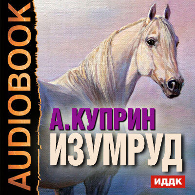 Обложка: Куприн Александр Иванович. «Изумруд»