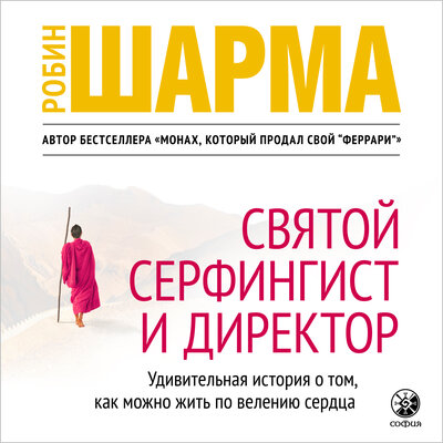 Обложка: Робин Шарма. «Святой, серфингист и директор»