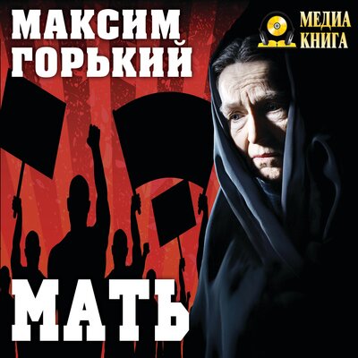 Обложка: Максим Горький. «Мать»