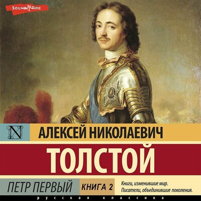 Обложка: Алексей Толстой. «Петр Первый (Книга 2)»