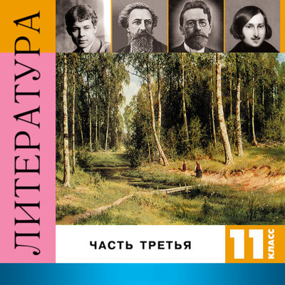 Обложка: Литература. 11 класс. Часть 3