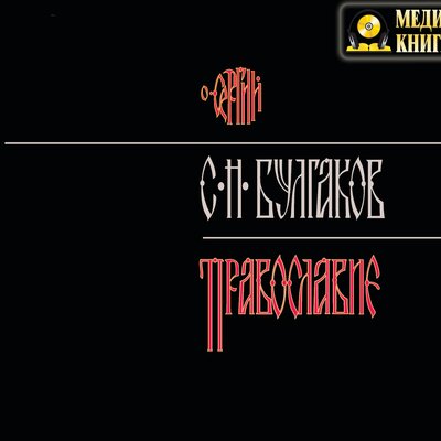 Обложка: Сергей Булгаков. «Православие»