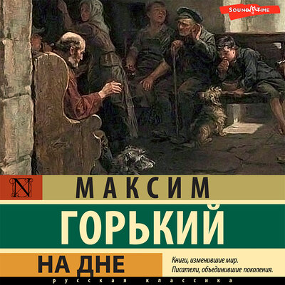 Обложка: Максим Горький. «На дне»