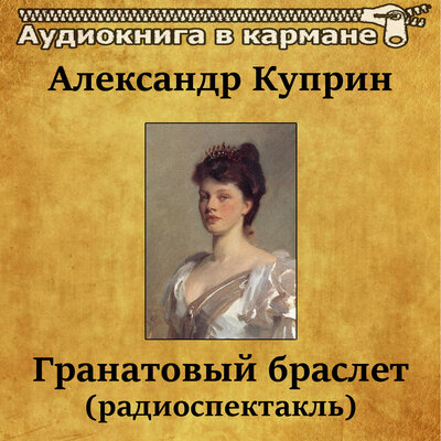 Обложка: Александр Куприн - Гранатовый браслет (радиоспектакль)