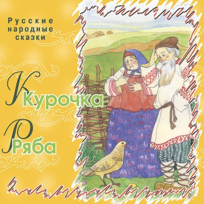 Обложка: Курочка Ряба