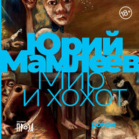 Обложка: Юрий Мамлеев. «Мир и хохот»