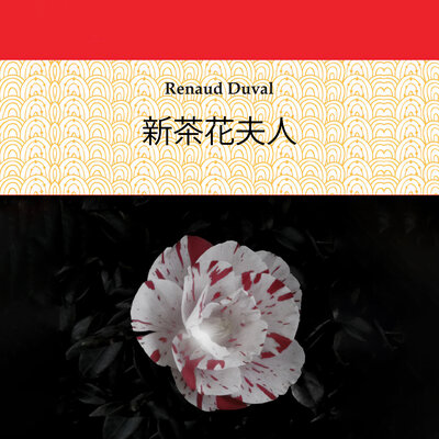Обложка: 新的茶花女