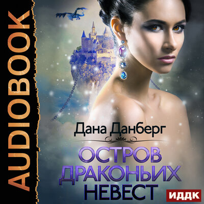 Обложка: Дана Данберг. «Драконьи острова. Книга 1. Остров драконьих невест»