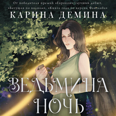 Обложка: Карина Демина. «Ведьмина ночь»