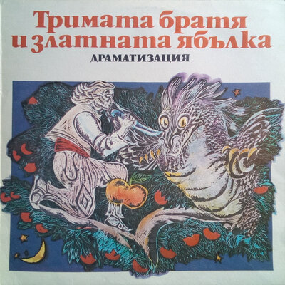 Обложка: Тримата братя и златната ябълка