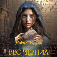 Обложка: Рейчел Кадиш. «Вес чернил»