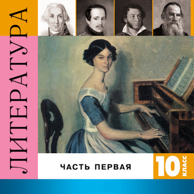 Обложка: Литература. 10 класс. Часть 1