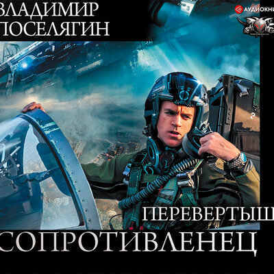 Обложка: Поселягин Владимир. «Сопротивленец. Перевертыш»