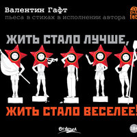 Обложка: Валентин Гафт. «Жить стало лучше, жить стало веселее»