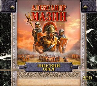 Обложка: Мазин Александр Владимирович. «Римский орел»