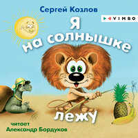 Обложка: Сергей Козлов. «Я на солнышке лежу»