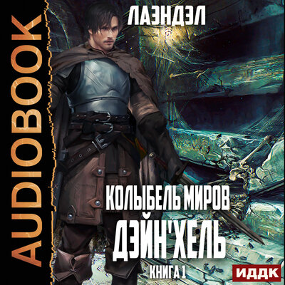 Обложка: Лаэндэл. «Колыбель миров. Книга 1. Дэйн'хель»