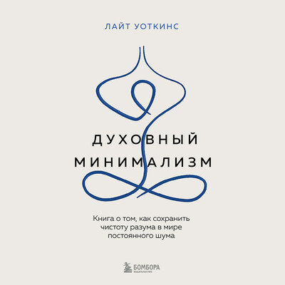 Обложка: Лайт Уоткинс. «Духовный минимализм. Книга о том, как сохранить чистоту разума в мире постоянного шума»