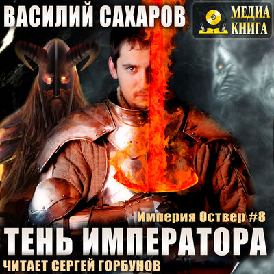 Обложка: Василий Сахаров. «Тень императора. Серия "Империя Оствер". Книга #8.»