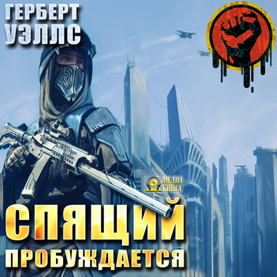 Обложка: Герберт Уэллс. «Спящий пробуждается»