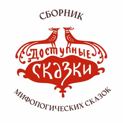 Обложка: Сборник мифологических сказок