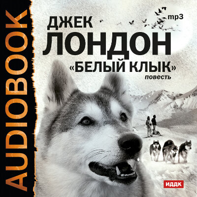 Обложка: Лондон Джек. «Белый клык»