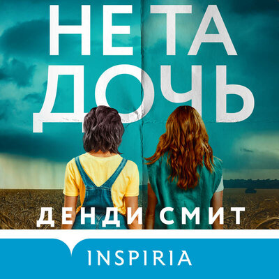 Обложка: Денди Смит. «Не та дочь»