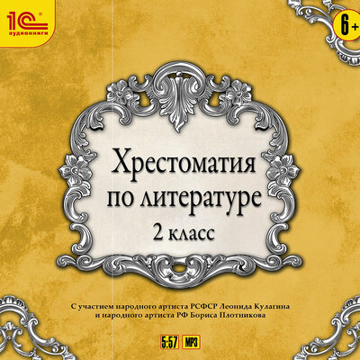 Обложка: Коллектив авторов. «Хрестоматия по литературе. 2 класс»