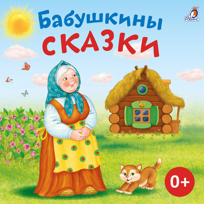 Обложка: Бабушкины сказки
