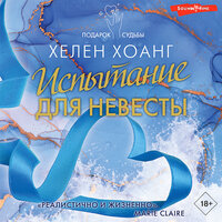 Обложка: Хелен Хоанг. «Испытание для невесты»