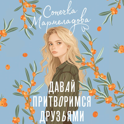 Обложка: Сонечка Мармеладова. «Давай притворимся друзьями»