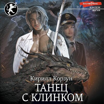 Обложка: Кирилл Корзун. «Танец с Клинком»