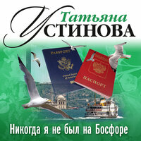 Обложка: Татьяна Устинова. «Никогда я не был на Босфоре»