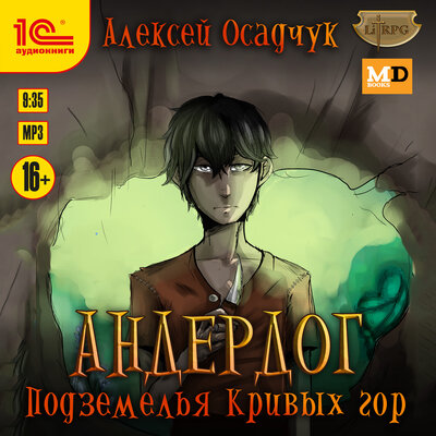 Обложка: Алексей Осадчук. «Андердог. Подземелья Кривых гор»