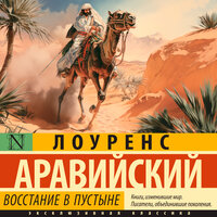 Обложка: Томас Лоуренс Аравийский. «Восстание в пустыне»