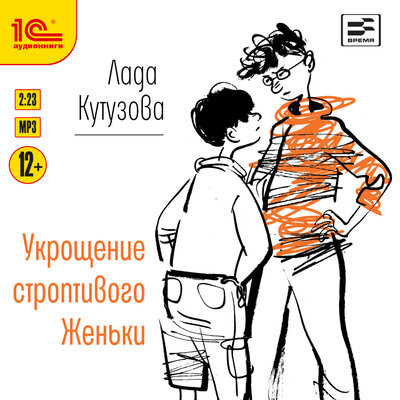 Обложка: Лада Кутузова. «Укрощение строптивого Женьки»