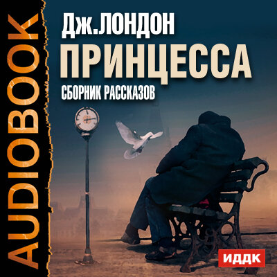 Обложка: Лондон Джек. «Принцесса. Сборник рассказов»