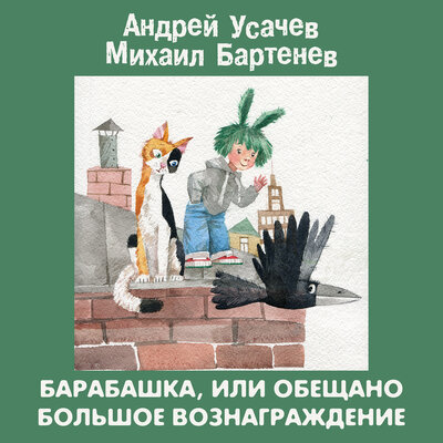 Обложка: Андрей Усачев, Михаил Бартенев. «Барабашка или обещано большое вознаграждение!»